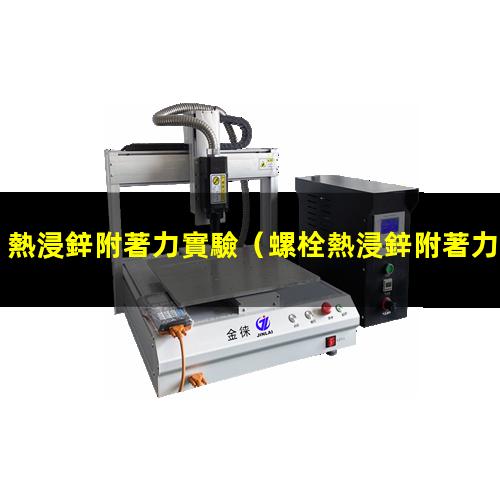 熱浸鋅附著力實驗