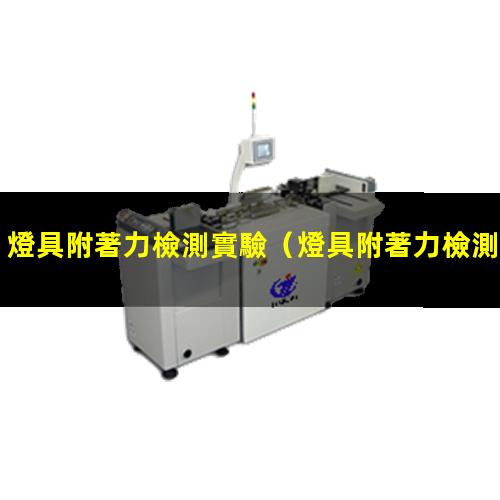 燈具附著力檢測實驗