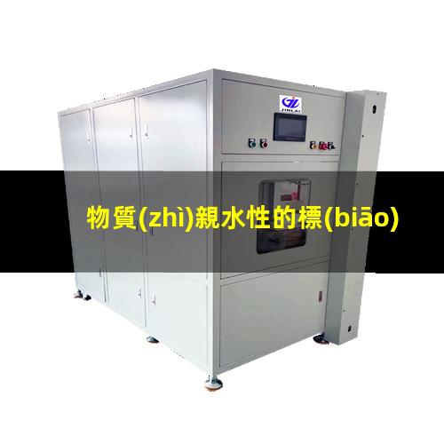 物質(zhì)親水性的標(biāo)志