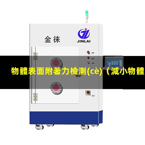 物體表面附著力檢測(cè)