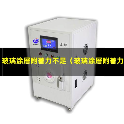 玻璃涂層附著力不足