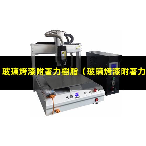 玻璃烤漆附著力樹脂
