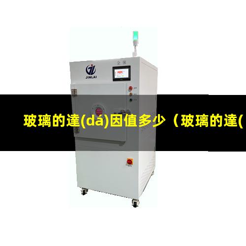 玻璃的達(dá)因值多少
