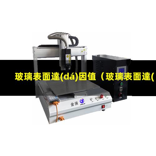 玻璃表面達(dá)因值