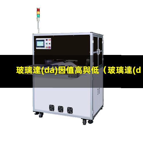 玻璃達(dá)因值高與低