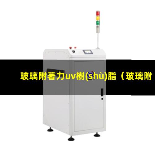 玻璃附著力uv樹(shù)脂