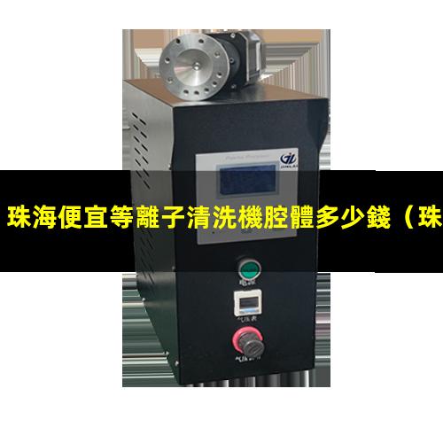 珠海便宜等離子清洗機腔體多少錢