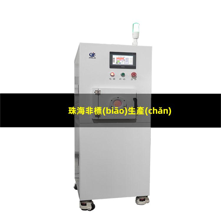 珠海非標(biāo)生產(chǎn)等離子清洗機(jī)腔體規(guī)格齊全