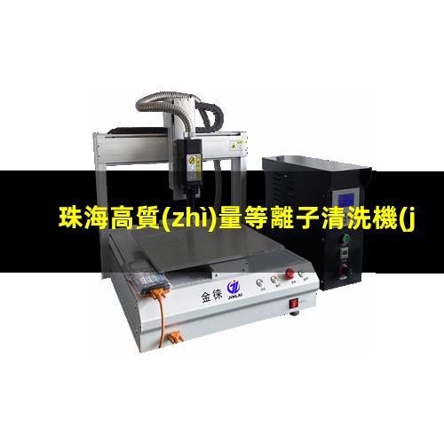 珠海高質(zhì)量等離子清洗機(jī)腔體多少錢(qián)