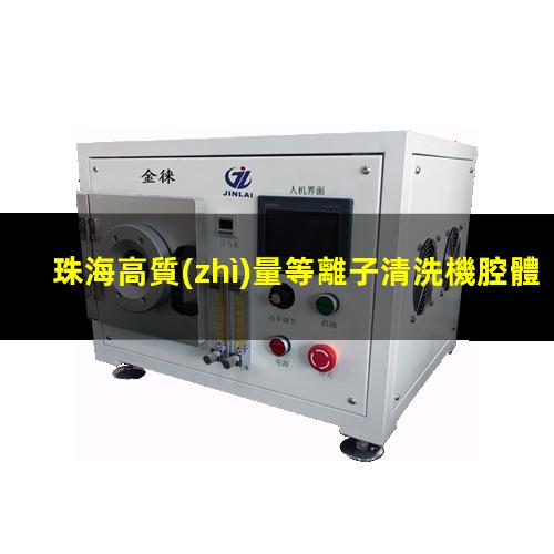 珠海高質(zhì)量等離子清洗機腔體優(yōu)選企業(yè)