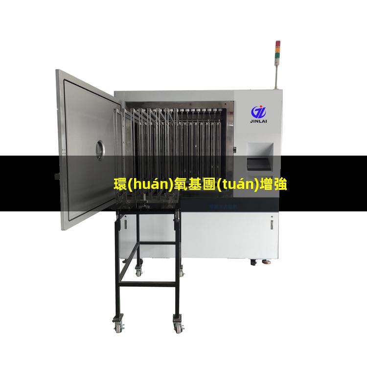 環(huán)氧基團(tuán)增強附著力