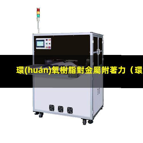 環(huán)氧樹脂對金屬附著力