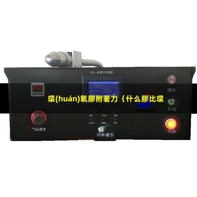 環(huán)氧膠附著力