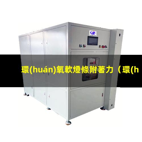 環(huán)氧軟燈條附著力