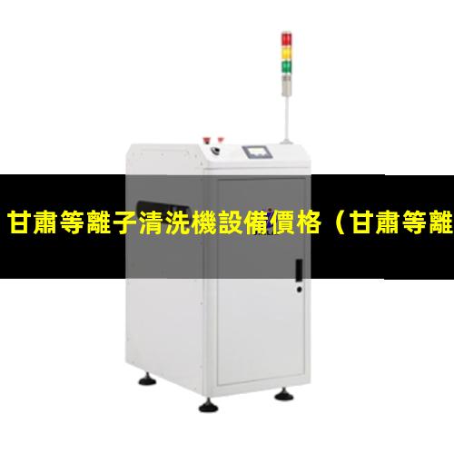 甘肅等離子清洗機設備價格