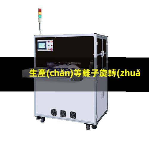 生產(chǎn)等離子旋轉(zhuǎn)氣霧化制粉設(shè)備