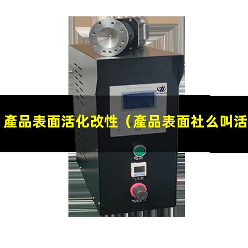 產品表面活化改性