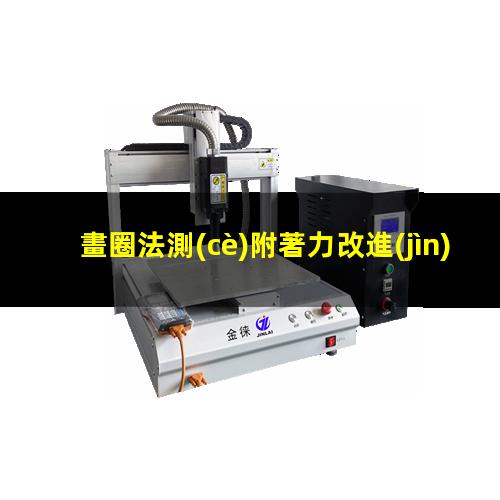 畫圈法測(cè)附著力改進(jìn)