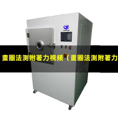 畫圈法測附著力視頻