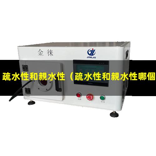 疏水性和親水性