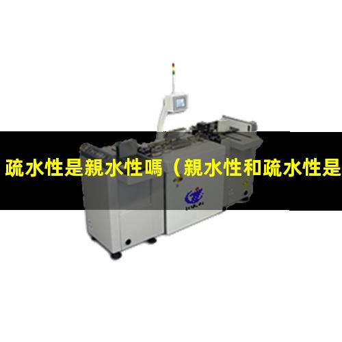 疏水性是親水性嗎
