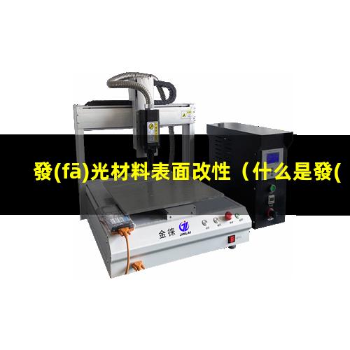 發(fā)光材料表面改性