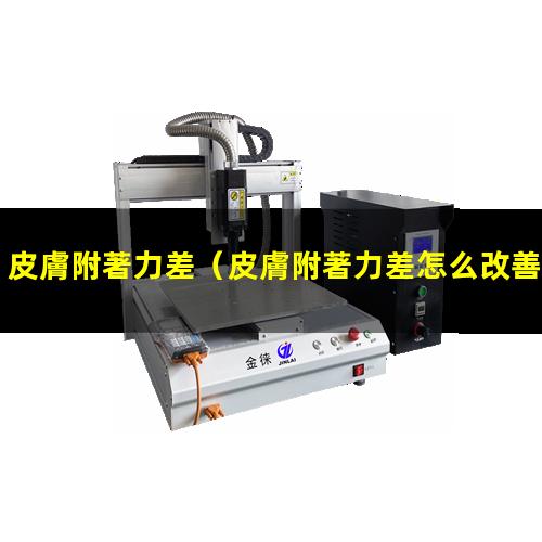 皮膚附著力差
