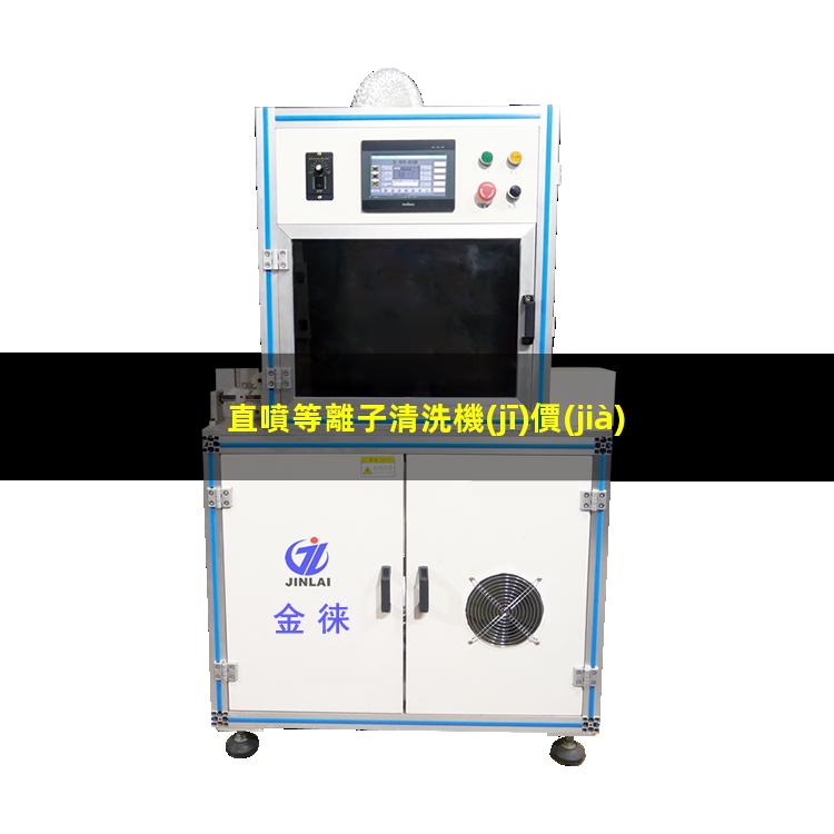 直噴等離子清洗機(jī)價(jià)格