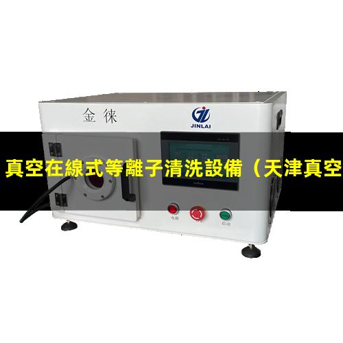 真空在線式等離子清洗設備