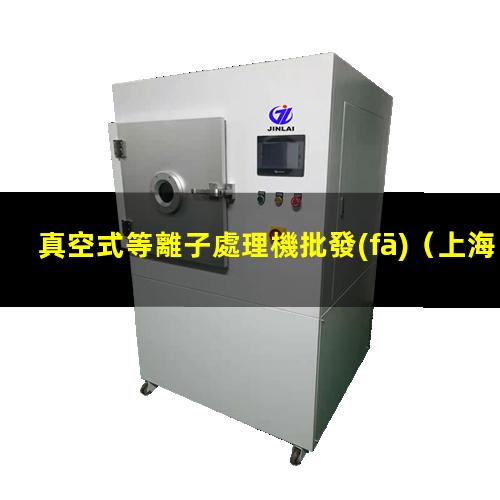 真空式等離子處理機批發(fā)