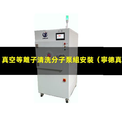 真空等離子清洗分子泵組安裝