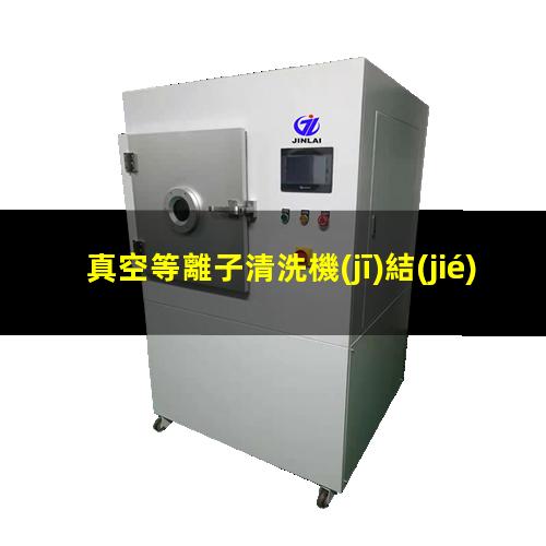 真空等離子清洗機(jī)結(jié)構(gòu)