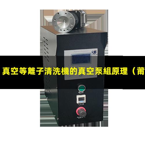 真空等離子清洗機的真空泵組原理
