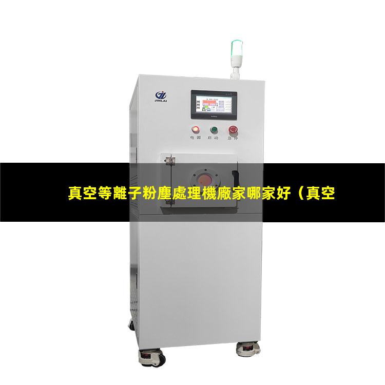 真空等離子粉塵處理機廠家哪家好