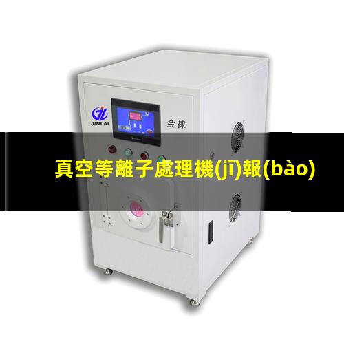 真空等離子處理機(jī)報(bào)價(jià)