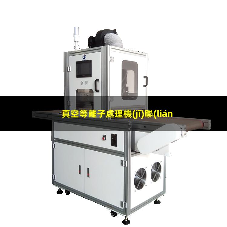 真空等離子處理機(jī)聯(lián)系方式