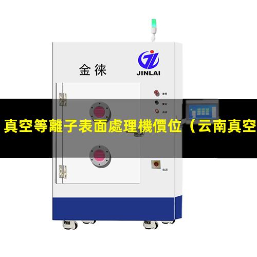 真空等離子表面處理機價位