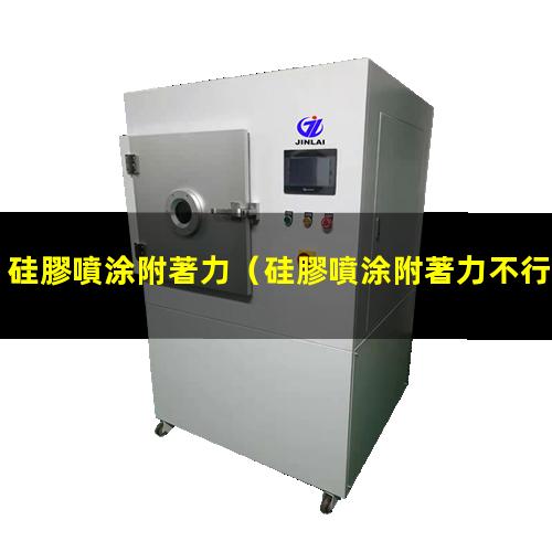 硅膠噴涂附著力