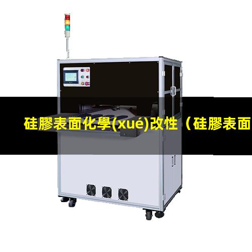 硅膠表面化學(xué)改性