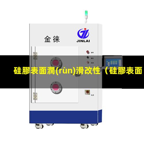 硅膠表面潤(rùn)滑改性
