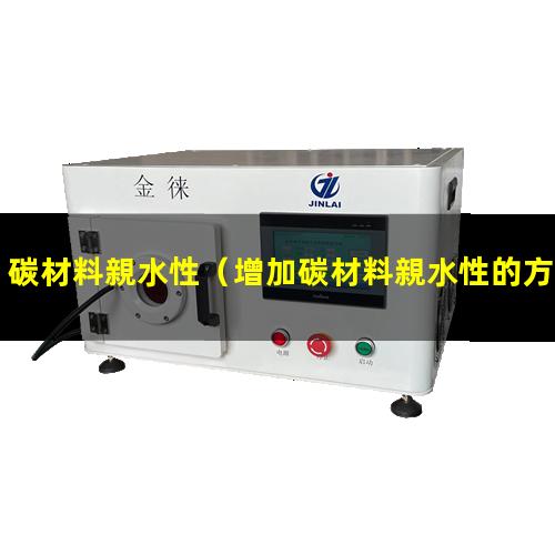 碳材料親水性