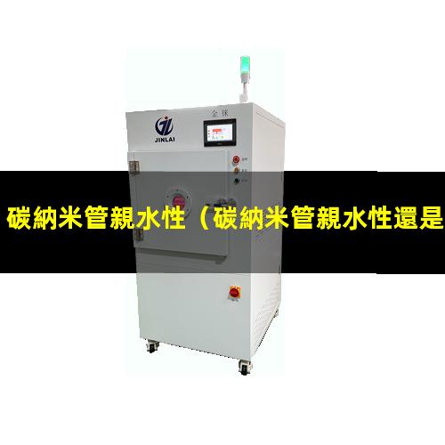 碳納米管親水性