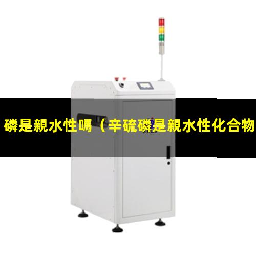 磷是親水性嗎