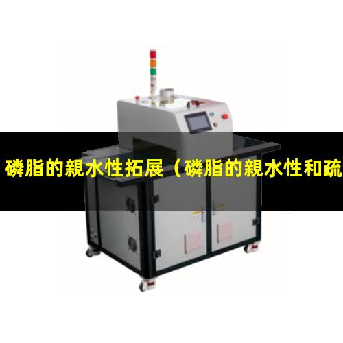 磷脂的親水性拓展