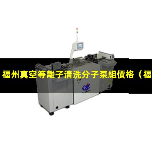 福州真空等離子清洗分子泵組價格