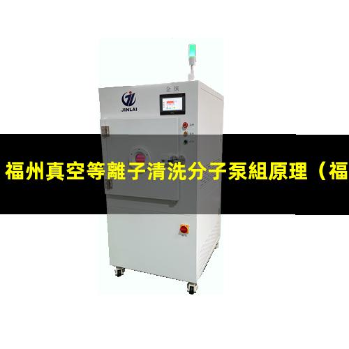 福州真空等離子清洗分子泵組原理