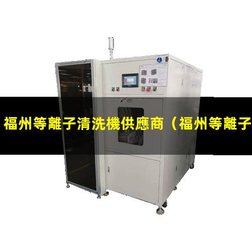 福州等離子清洗機供應商
