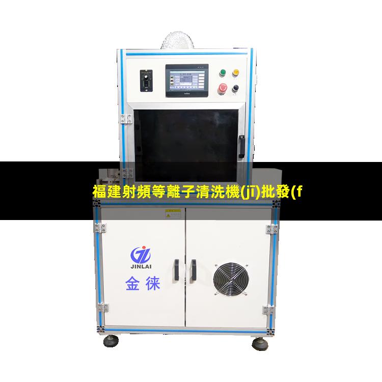福建射頻等離子清洗機(jī)批發(fā)