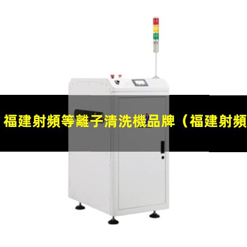 福建射頻等離子清洗機品牌