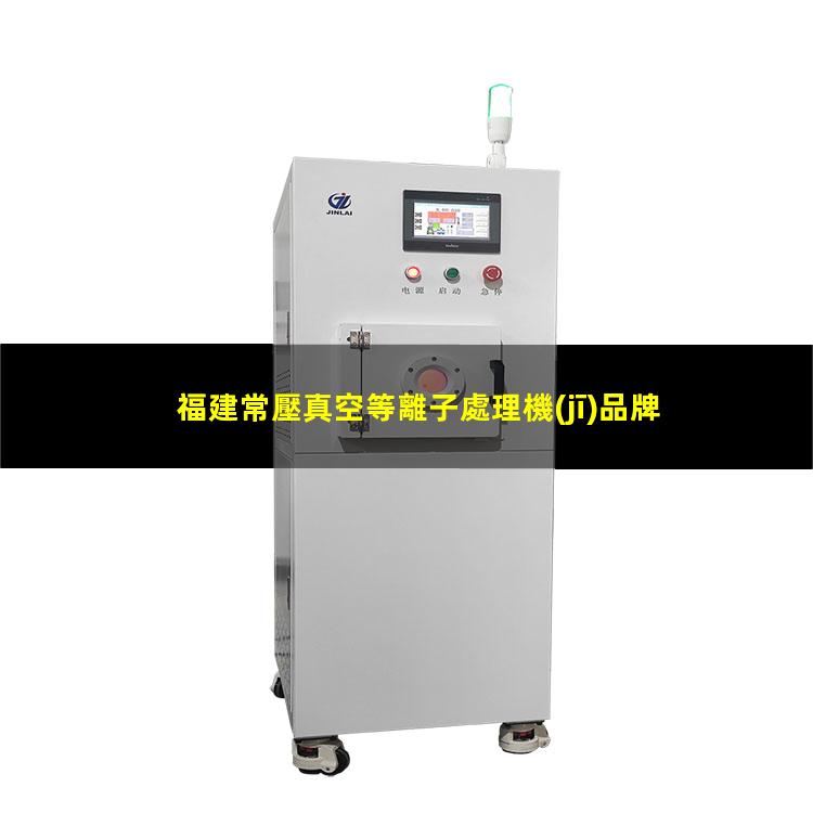 福建常壓真空等離子處理機(jī)品牌